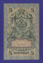 РСФСР 5 рублей 1917-1920 образца 1909 И. П. Шипов А. Былинский VF+  - 1