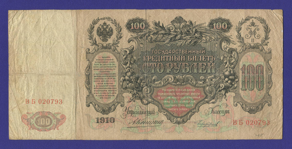 Николай II 100 рублей 1910 года / А. В. Коншин / Чихиржин / Р / VF - 38052