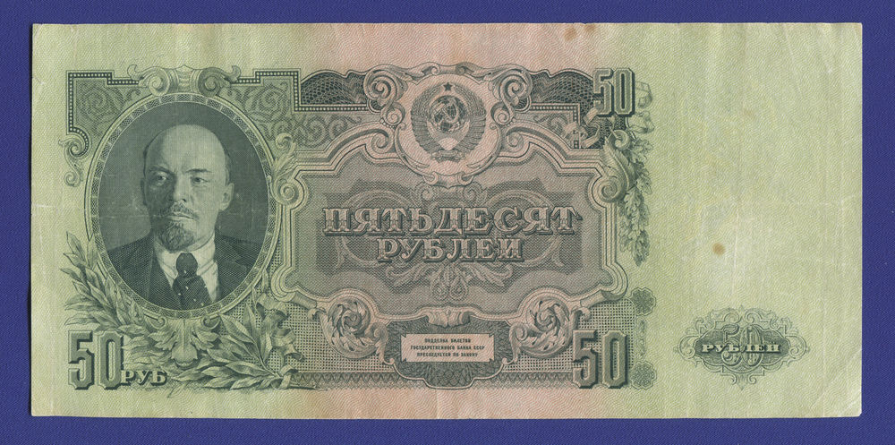 СССР 50 рублей 1947 года / VF / 16 Лент - 33532