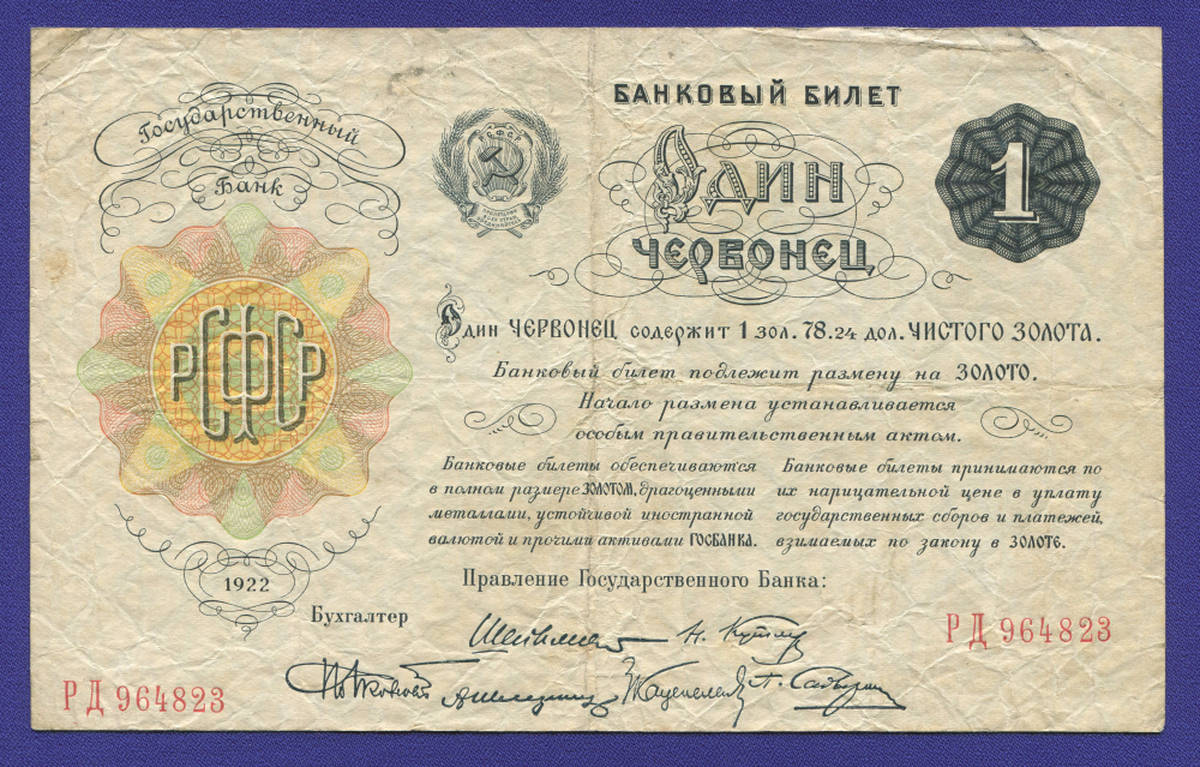 РСФСР 1 червонец 1922 года / VF+ - 38452