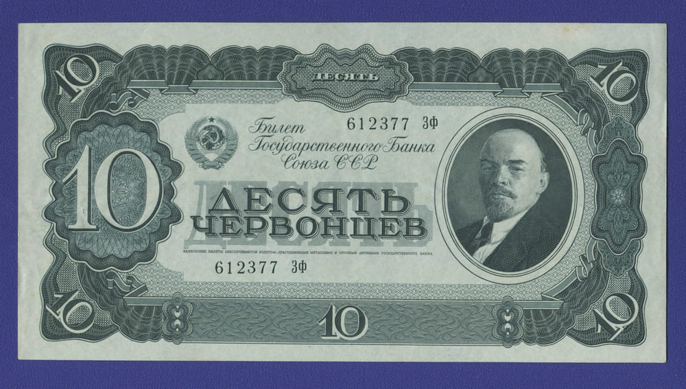 СССР 10 червонцев 1937 года / aUNC - 40508