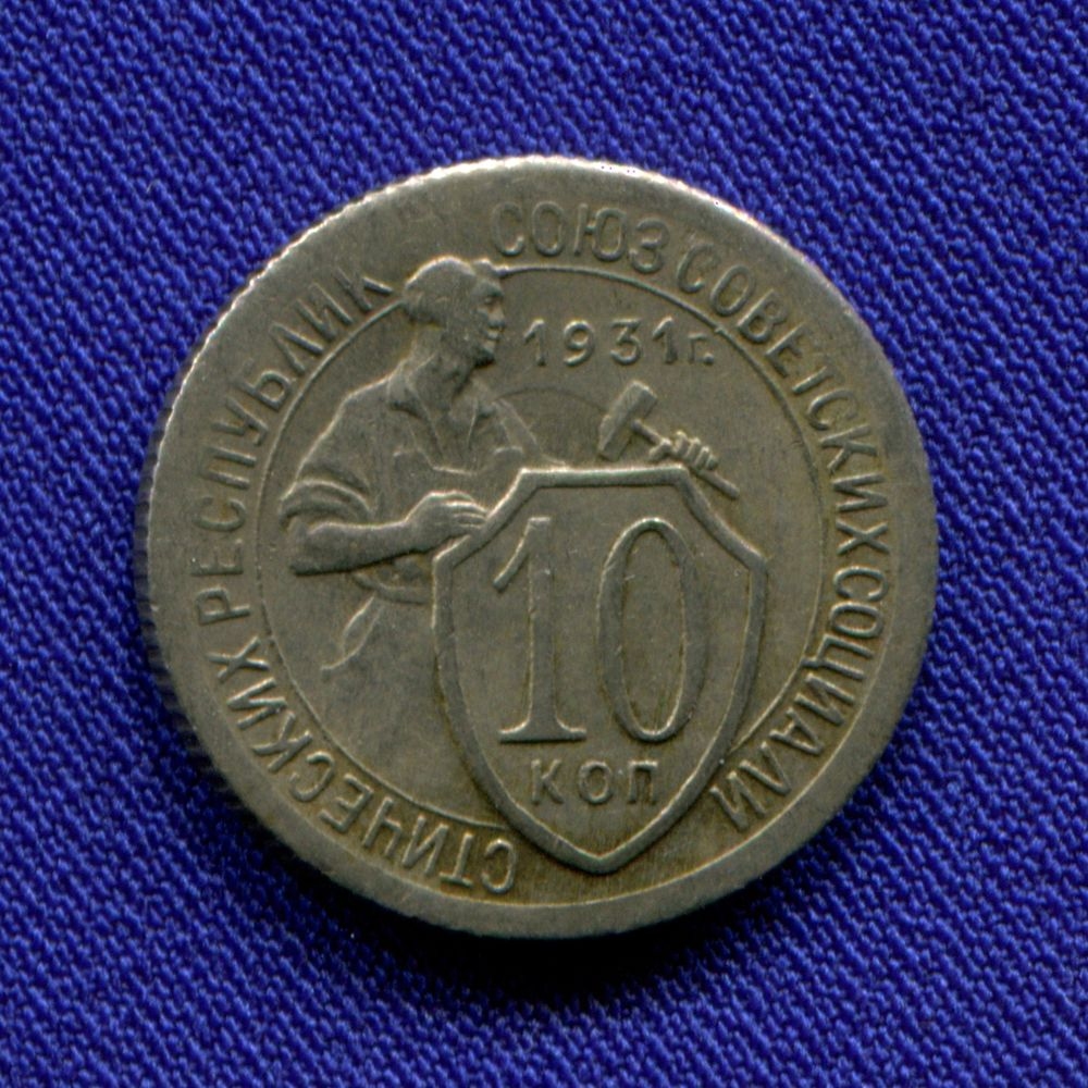 Аукцион монет купить монеты. 10 Копеек 1932. Монета 10 коп 1931. Монета 1931 года 10 копеек. 50 Копеек 1931.