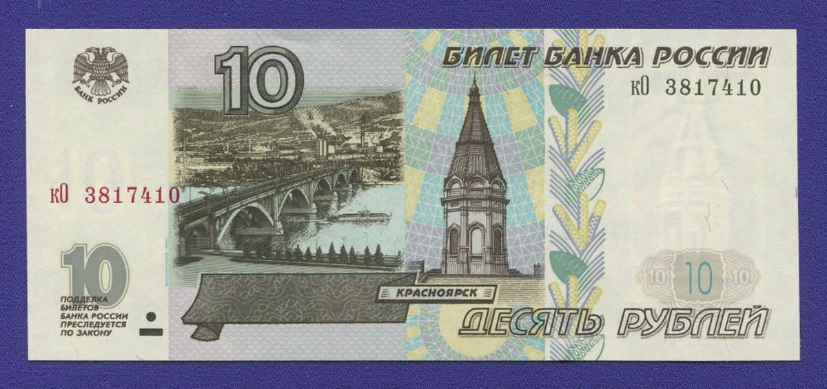 Россия 10 рублей 1997 года / UNC / Модификация 2001 года - 39107