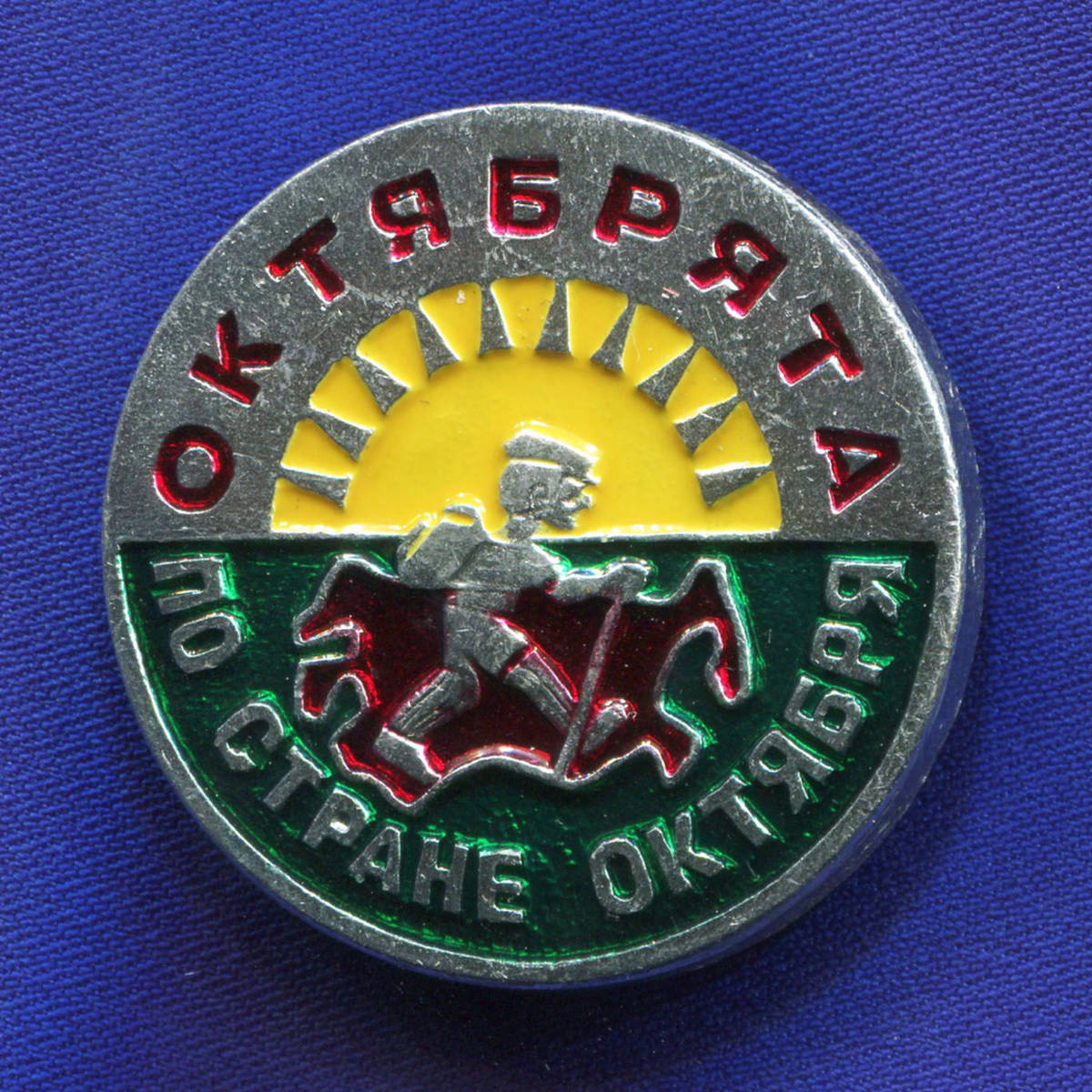 Значок «Октябрята по стране октября » Алюминий Булавка - 26287