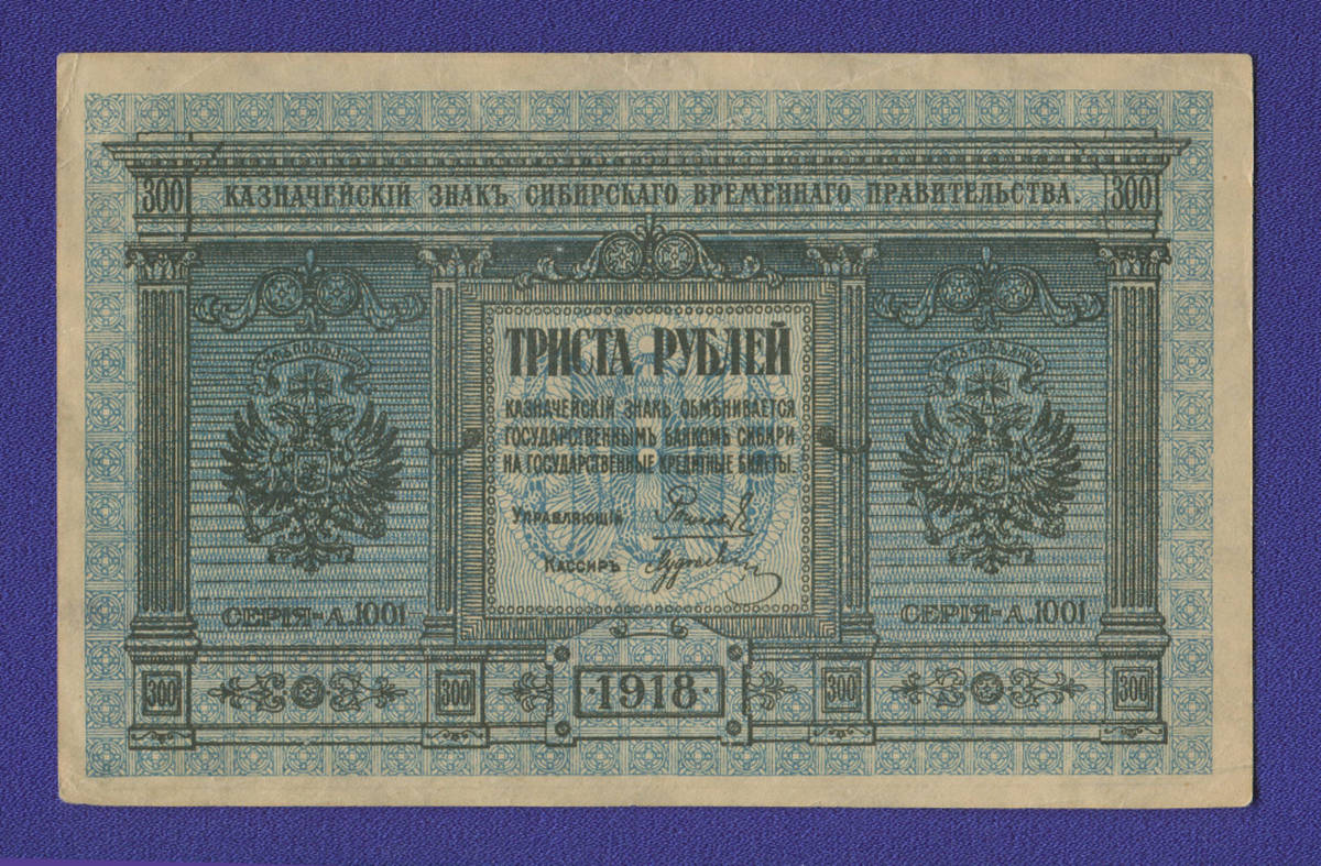Гражданская война (Сибирь) 300 рублей 1918 / XF- - 38384