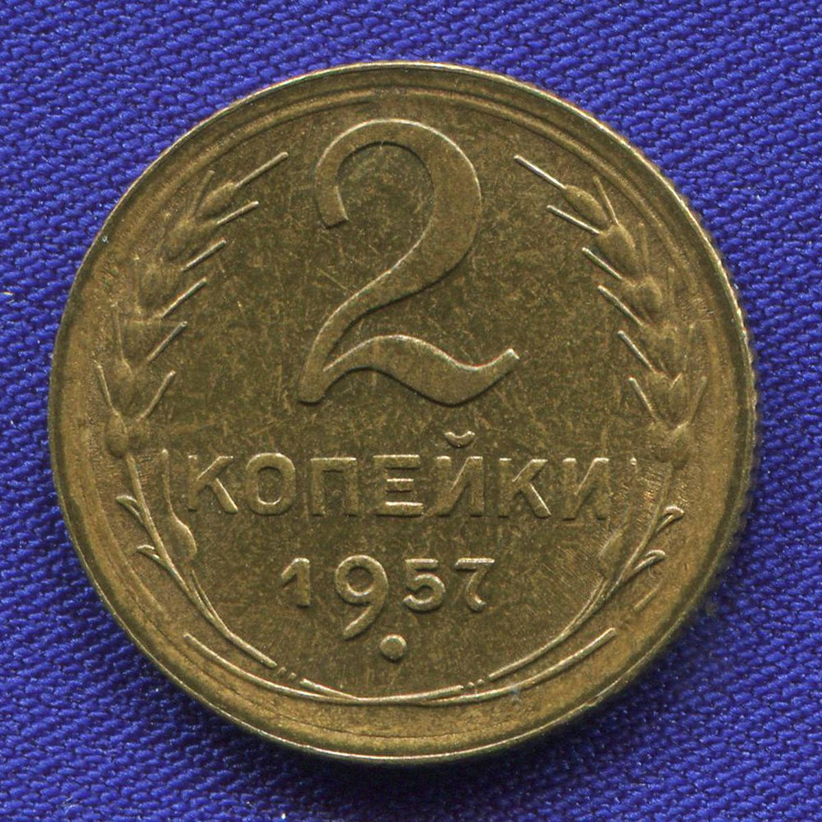 Цена монеты ссср 2 копеек. 2 Копейки 1952. 2 Копейки 1957. Монета 2 копейки 1957. Монета 2 копейки 1924 года.