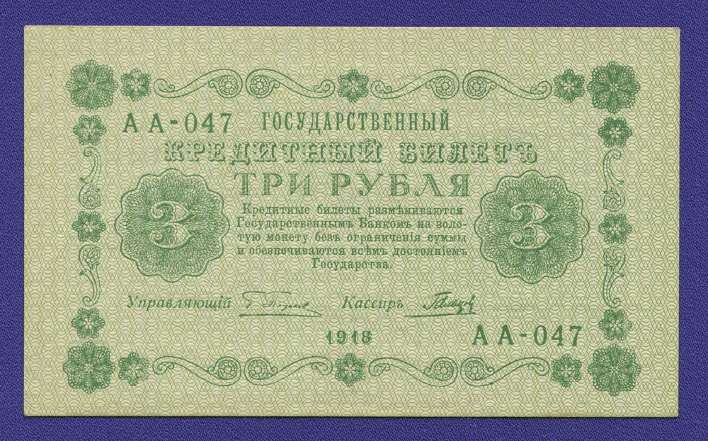 РСФСР 3 рубля 1918 года / Г. Л. Пятаков / Гальцов / Р1 / UNC - 42100