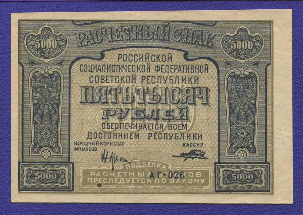 РСФСР 5000 рублей 1921 года / Н. Н. Крестинский / Порохов / XF / С ошибкой - 46675 РСФСР 5000 рублей 1921 года / Н. Н. Крестинский / Порохов / XF / С ошибкой - 46675