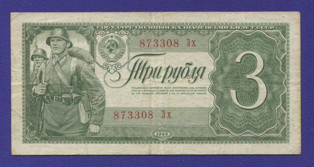 СССР 3 рубля 1938 года / VF+