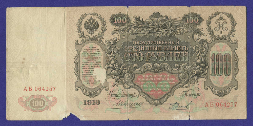 Николай II 100 рублей 1910 года / А. В. Коншин / Бурлаков / Р2 / F-VF - 26842