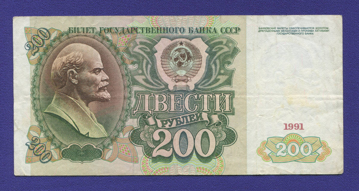 СССР 200 рублей 1991 года / VF-XF