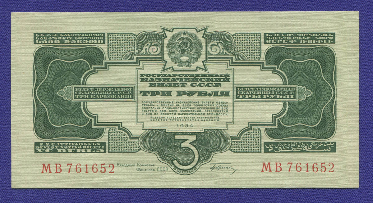 СССР 3 рубля 1934 года / 1-й выпуск / Г. Ф. Гринько / XF-aUNC - 38476