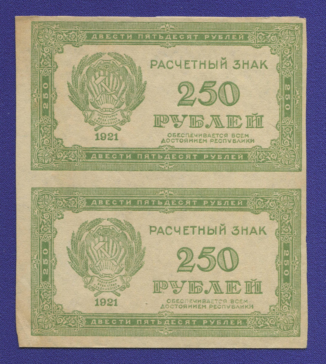 РСФСР 250 рублей 1921 года / XF-aUNC / Цифры номинала / Сцепка 2 шт. - 37717