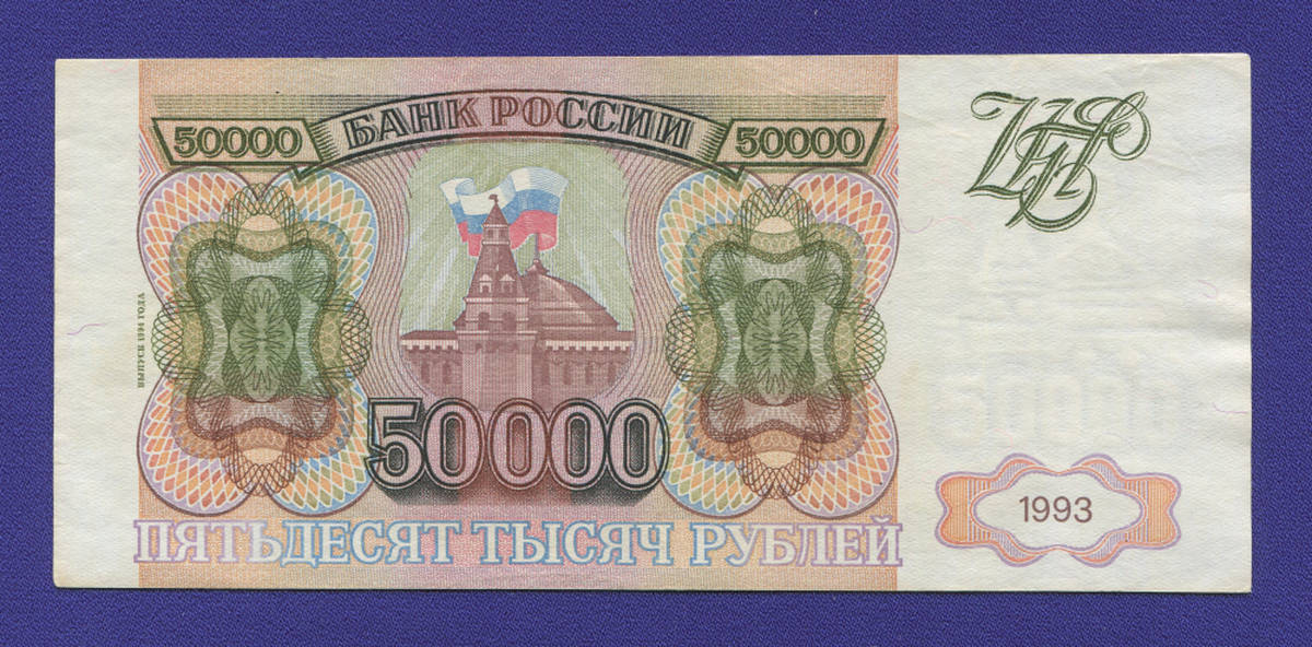 Россия 50000 рублей 1994 образца 1993  / VF-XF - 38394