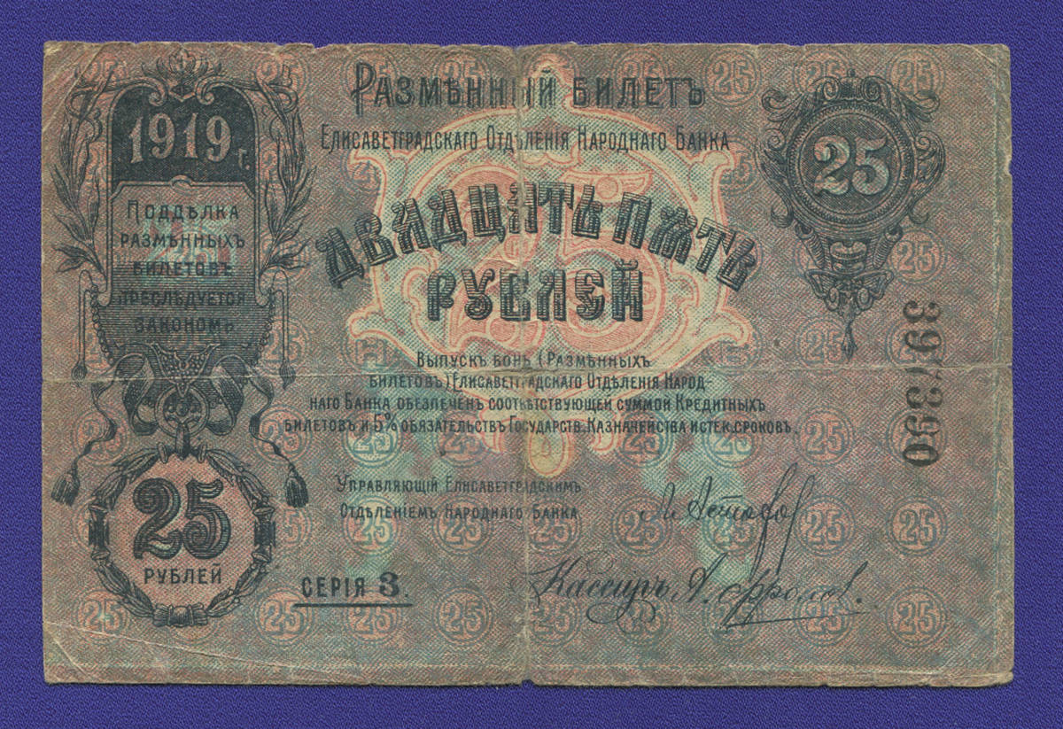 Гражданская война (Елисаветград) 25 рублей 1919 / F - 38759