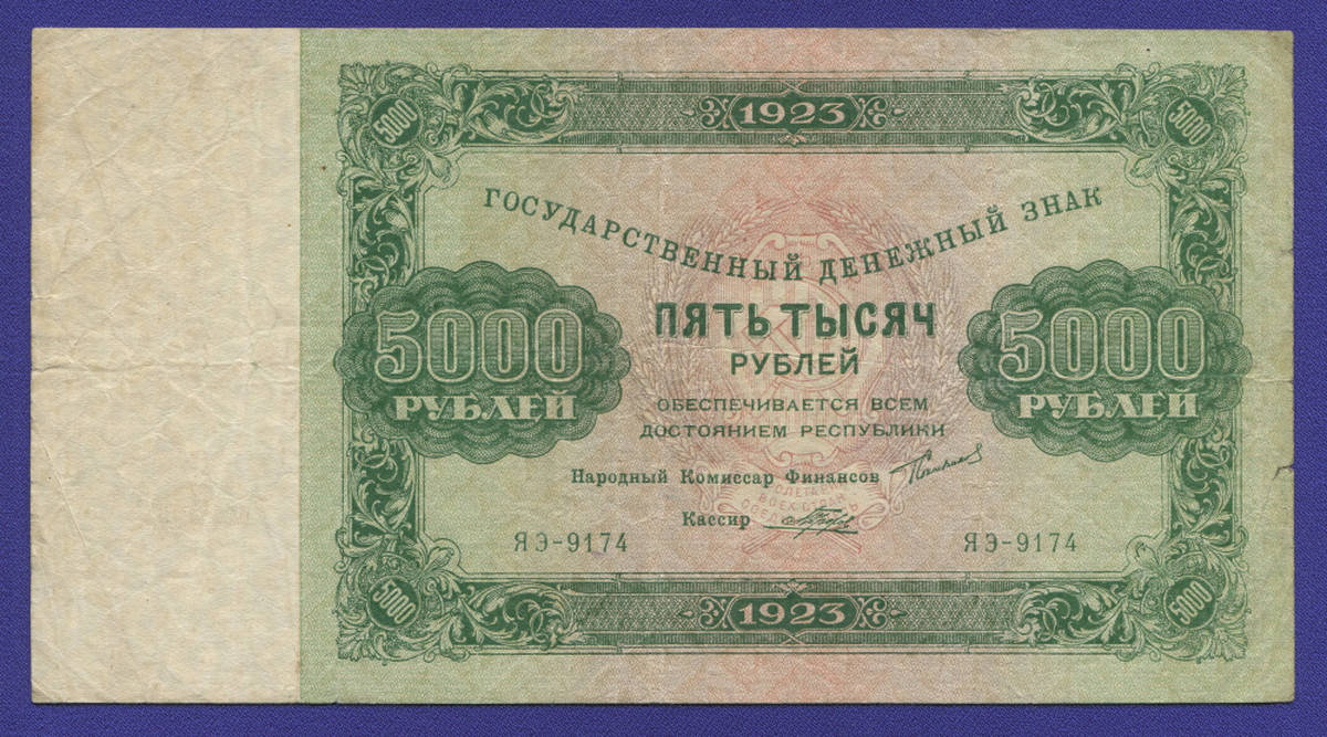 РСФСР 5000 рублей 1923 года / Г. Я. Сокольников / Порохов / VF+ - 38453