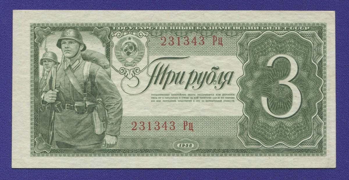СССР 3 рубля 1938 года / aUNC-UNC - 40131