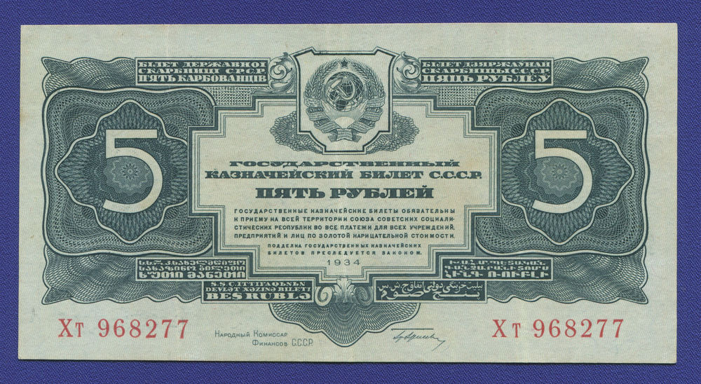 СССР 5 рублей 1934 года / 1-й выпуск / Г. Ф. Гринько / VF-XF - 46730 СССР 5 рублей 1934 года / 1-й выпуск / Г. Ф. Гринько / VF-XF - 46730