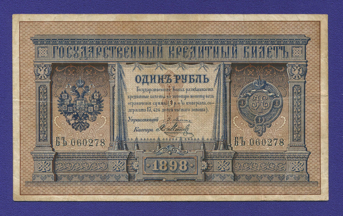 Николай II 1 рубль 1898 года / Э. Д. Плеске / Я. Метц / Р2 / VF - 36650