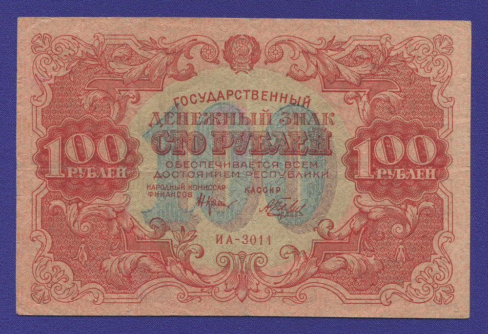 РСФСР 100 рублей 1922 года / Н. Н. Крестинский / А. Беляев / VF-XF