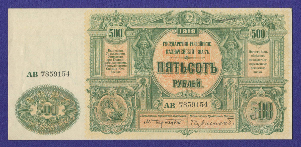 Гражданская война (Юг России) 500 рублей 1920 / XF-aUNC