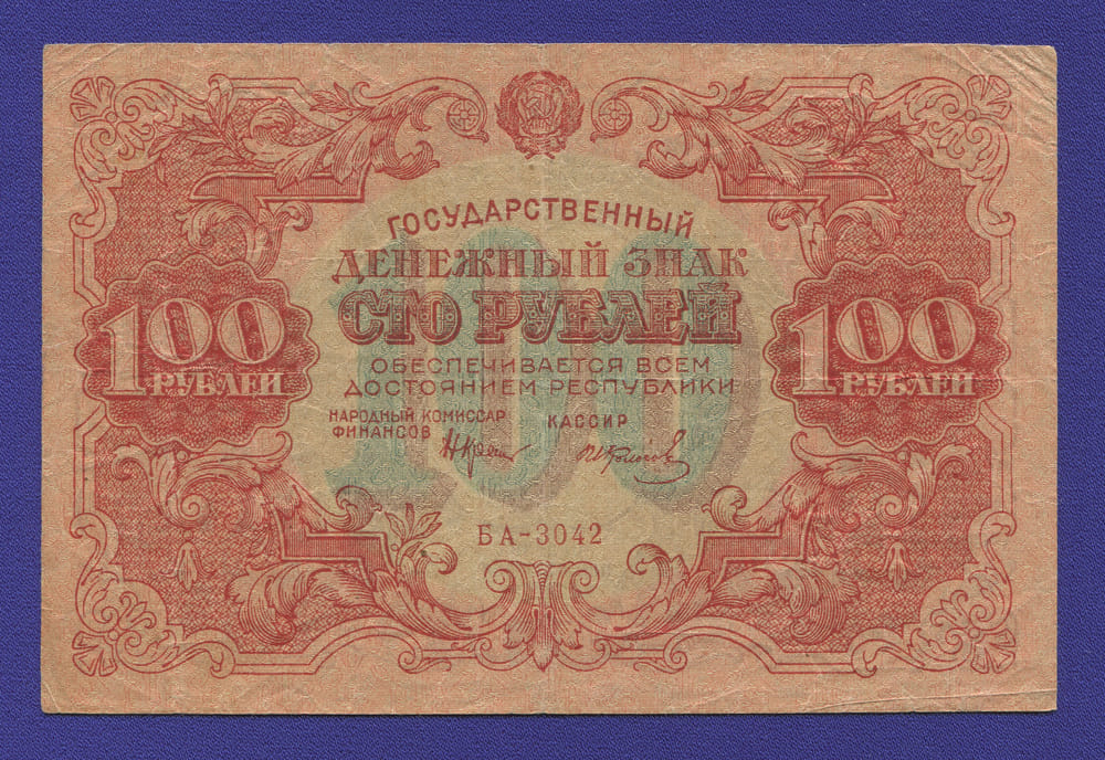 РСФСР 100 рублей 1922 года / Н. Н. Крестинский / И. Колосов / VF-XF - 46682 РСФСР 100 рублей 1922 года / Н. Н. Крестинский / И. Колосов / VF-XF - 46682
