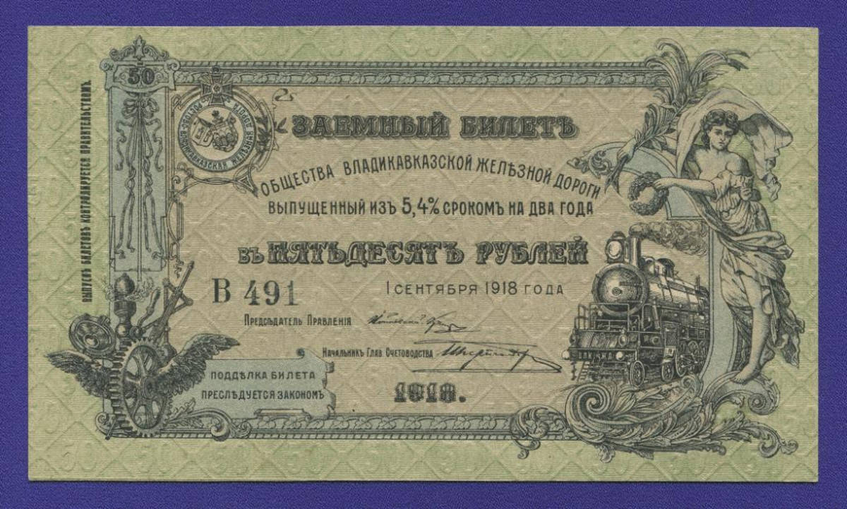 Гражданская война (Владикавказская железная дорога) 50 рублей 1918 / aUNC - 38676