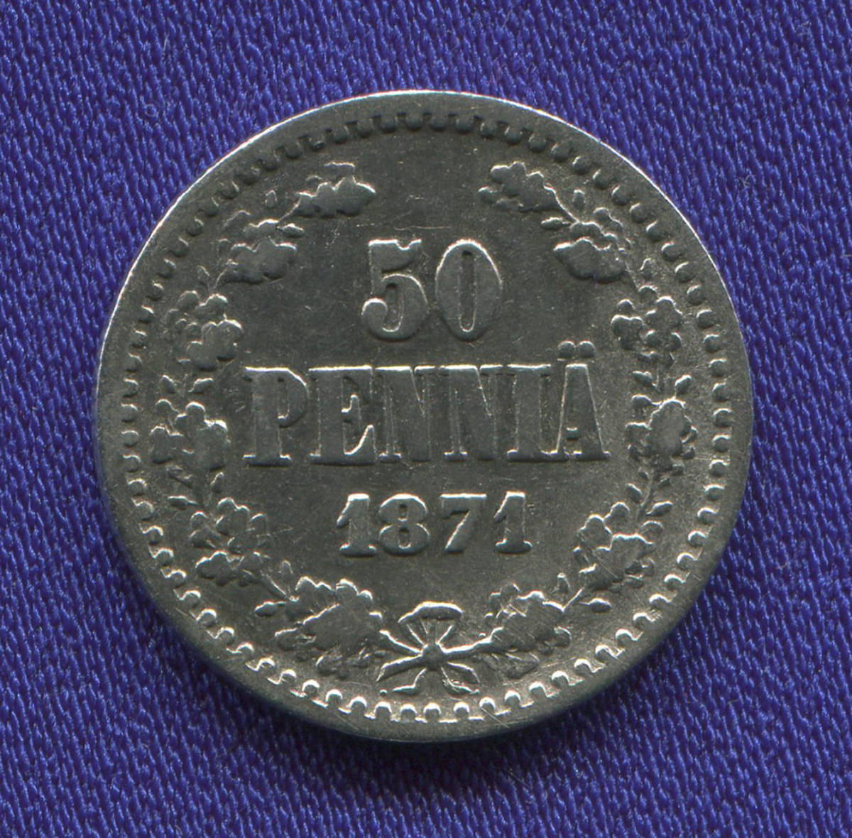 Александр II 50 пенни 1871 S VF+ - 37927