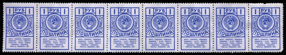Россия пошлинные марки 1 рубль 8 штук UNC