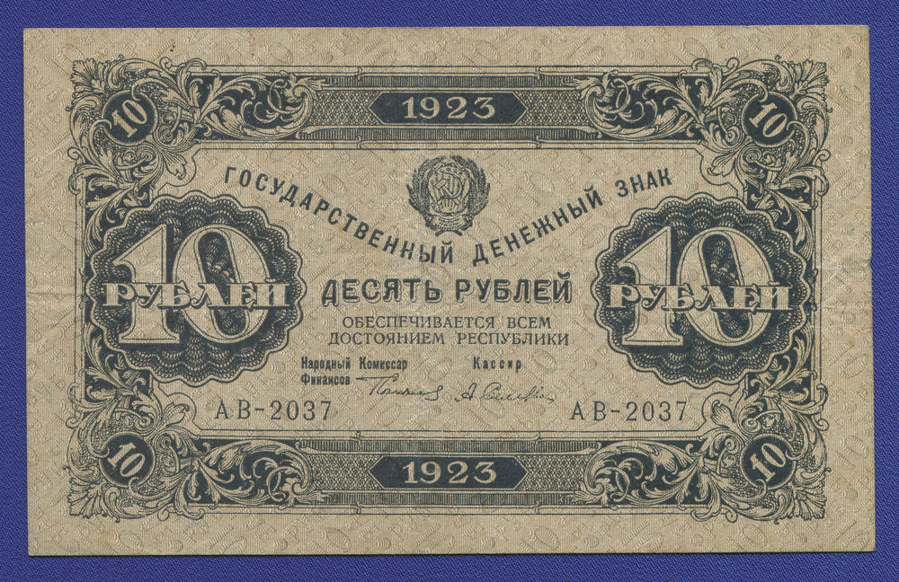 РСФСР 10 рублей 1923 года / 1-й выпуск / Г. Я. Сокольников / А. Селлява / XF- - 46684 РСФСР 10 рублей 1923 года / 1-й выпуск / Г. Я. Сокольников / А. Селлява / XF- - 46684