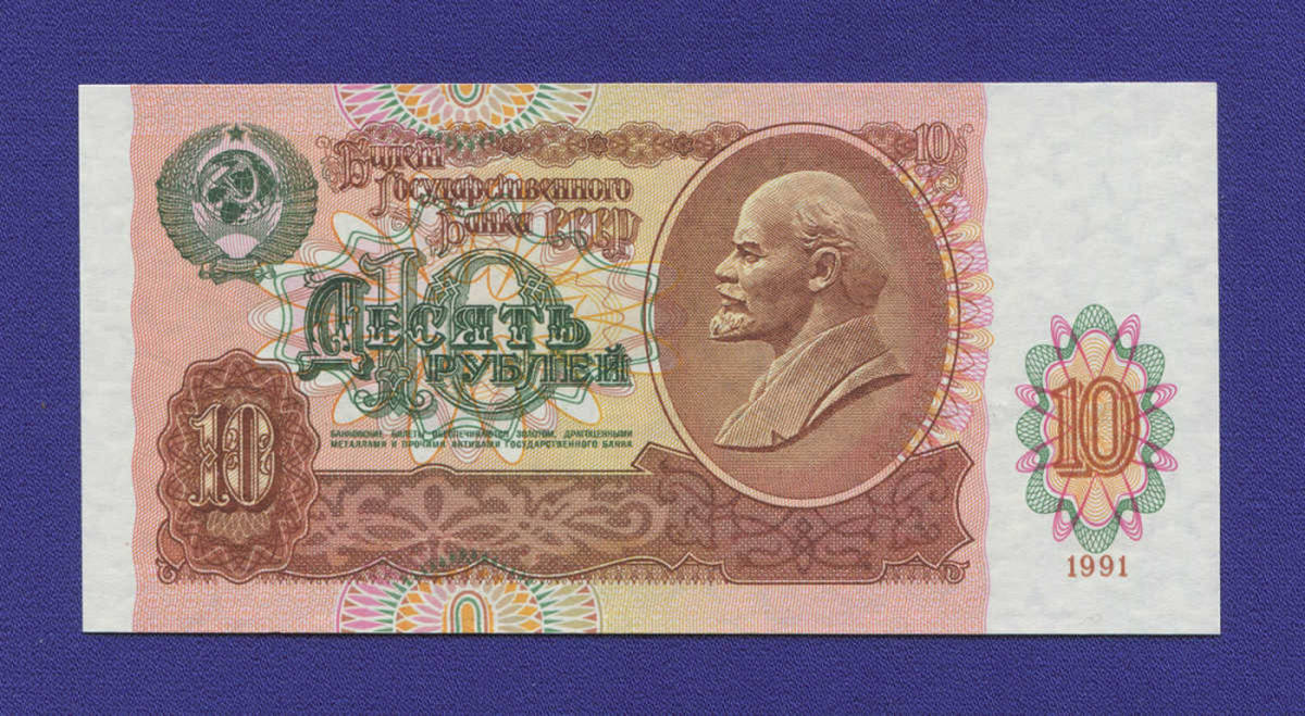 СССР 10 рублей 1991 года / UNC - 23061
