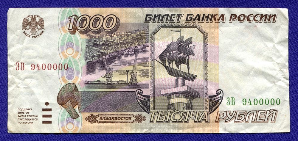 Россия 1000 рублей 1995 VF+