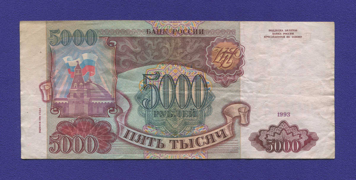 Россия 5000 рублей 1994 образца 1993  / VF+