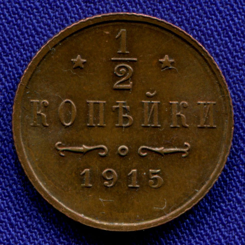 Николай II 1/2 копейки 1915 / UNC - 24214