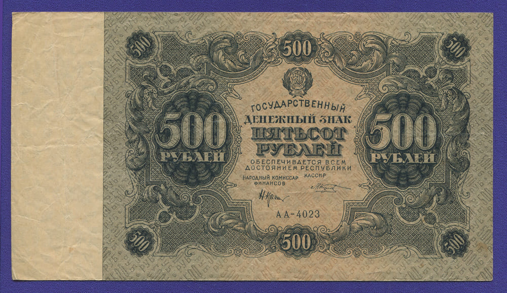 РСФСР 500 рублей 1922 года / Н. Н. Крестинский / М. Козлов / VF+ - 42114