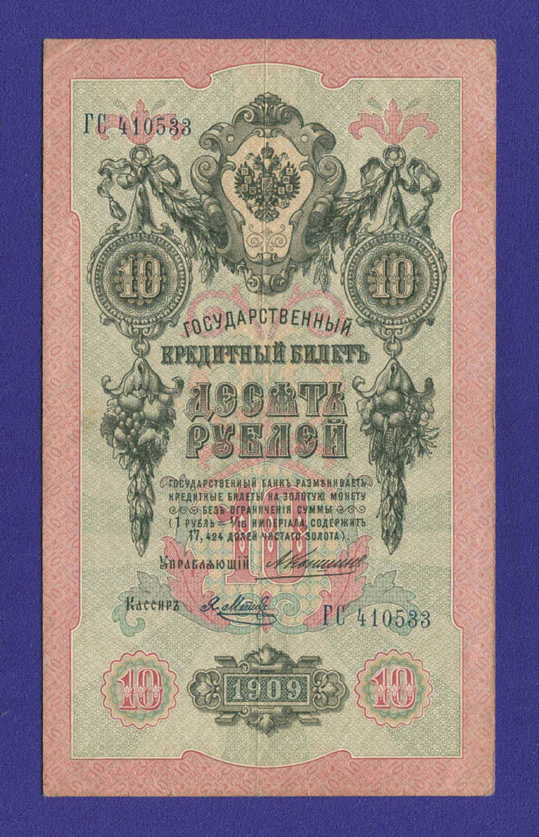 Николай II 10 рублей 1909 года / А. В. Коншин / Я. Метц / Р / VF-XF