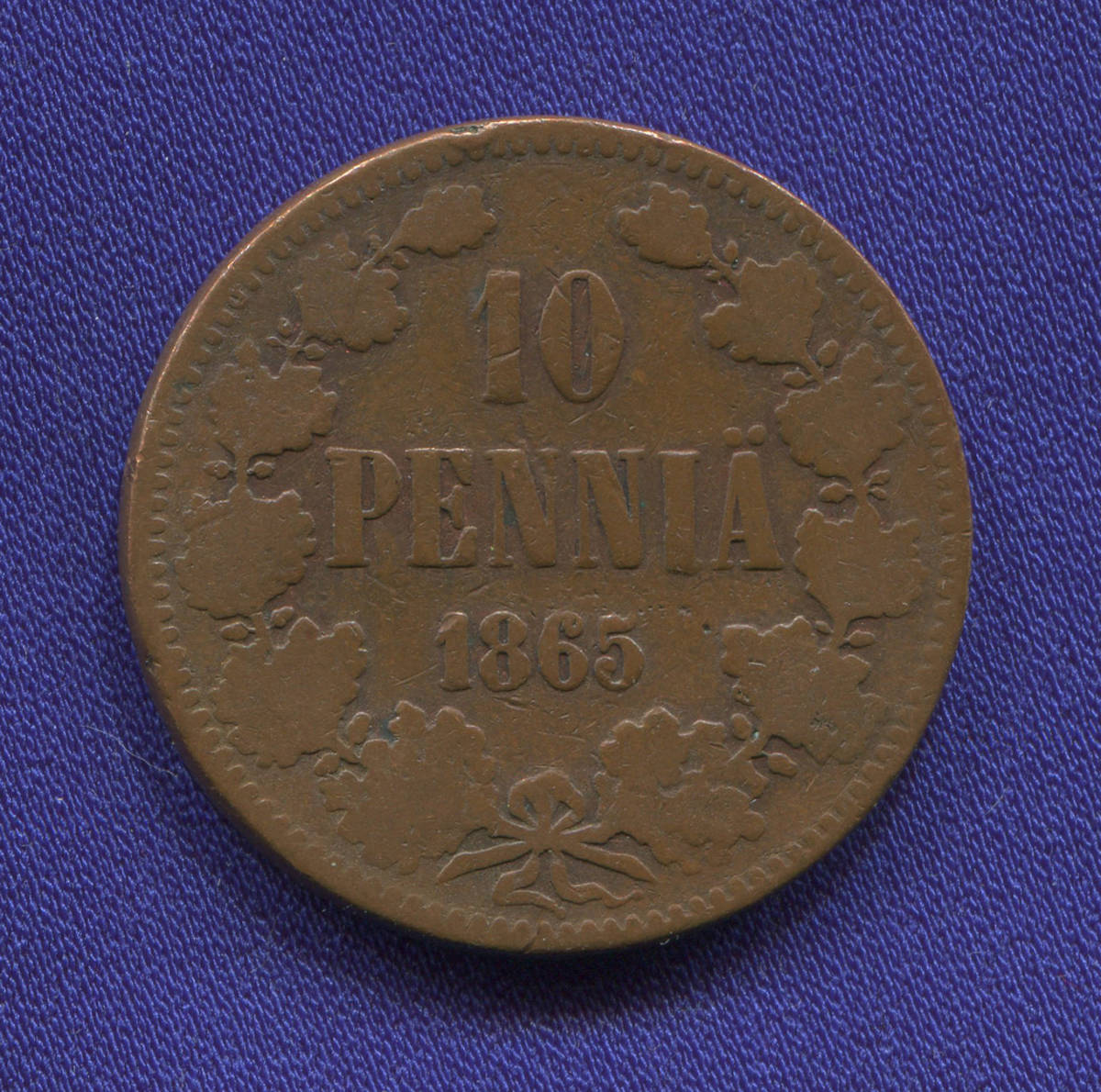 Александр II 10 пенни 1865 / VF