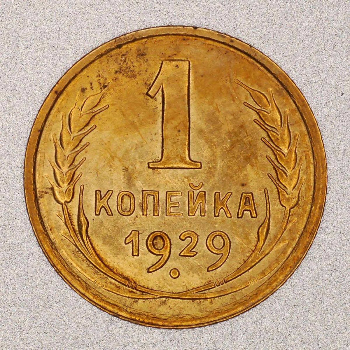 Стоимость монет 1929 года цена. 1 Копейка СССР. Одна копейка 1933. 1 Копейка 1931 года g. Монеты СССР трояк 1931.