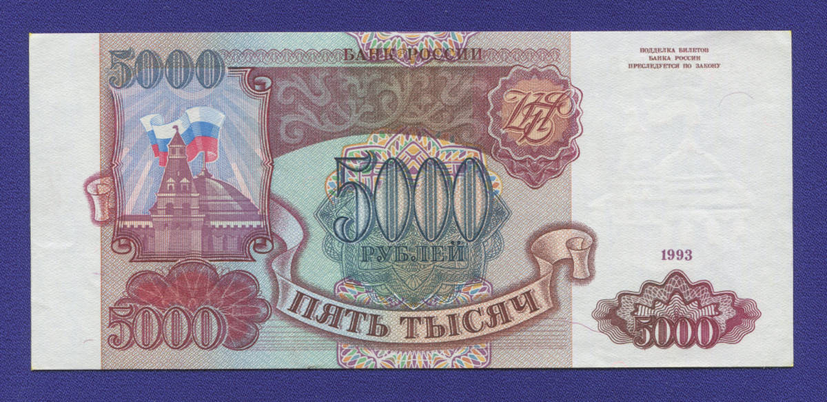 Россия 5000 рублей 1993 года / aUNC-UNC - 37869