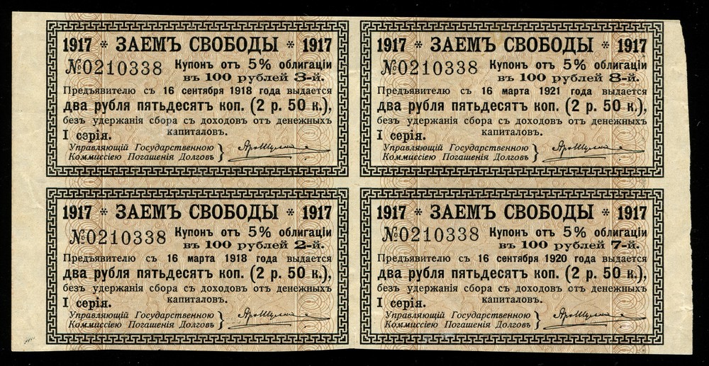 Купоны сцепка 2 рубля 50 копеек заем свободы 1917 XF