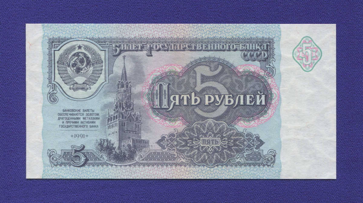 СССР 5 рублей 1991 года / UNC - 13408