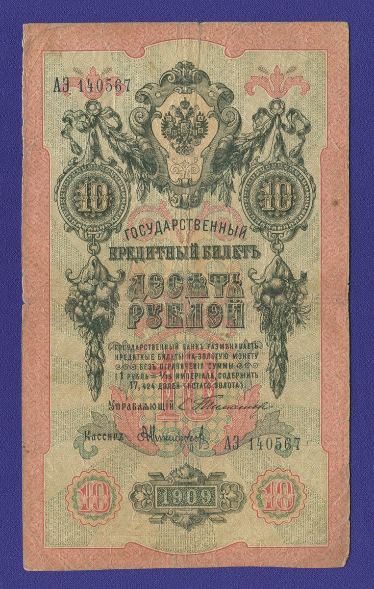 Николай II 10 рублей 1909 года / С. И. Тимашев / А. Никифоров / Р1 / VF-