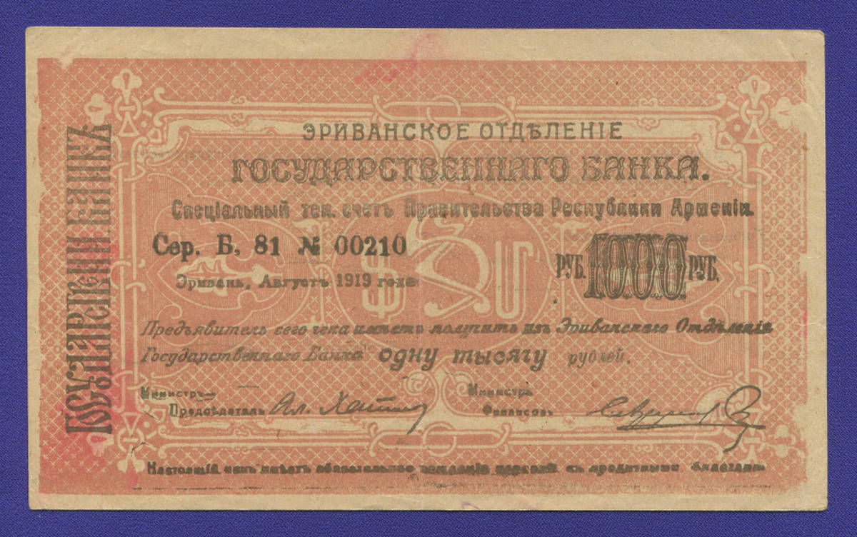 Армения (Ереванское отделение) 1000 рублей 1919 года / XF - 38831
