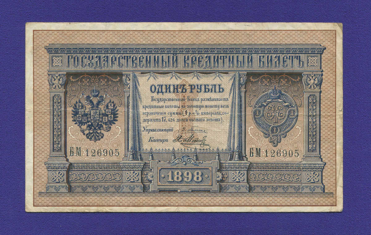 Николай II 1 рубль 1898 года / Э. Д. Плеске / Я. Метц / Р2 / VF - 14170