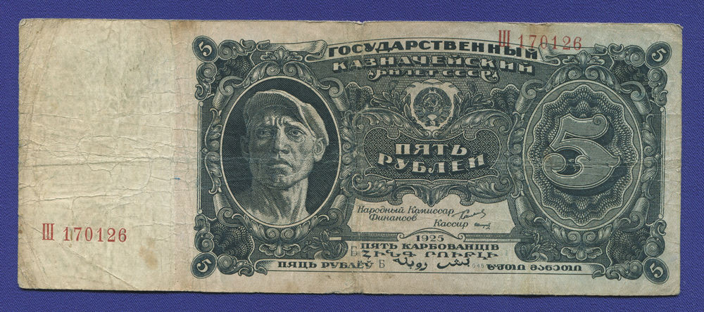 СССР 5 рублей 1925 года / Г. Я. Сокольников / Смирнов / VF / Однолитерная серия - 46731 СССР 5 рублей 1925 года / Г. Я. Сокольников / Смирнов / VF / Однолитерная серия - 46731