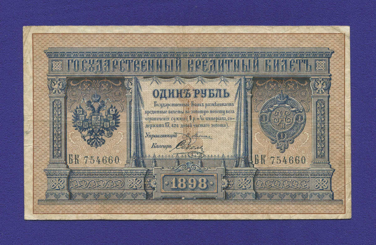 Николай II 1 рубль 1898 Э. Д. Плеске Соболь (Р2) VF+  - 11446