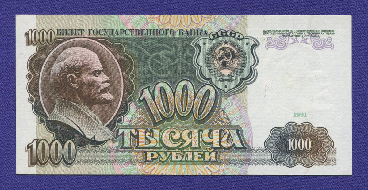 СССР 1000 рублей 1991 года / UNC- - 38393