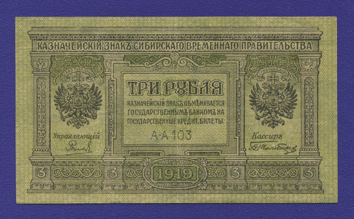 Гражданская война (Сибирь) 3 рубля 1919 / XF - 35543