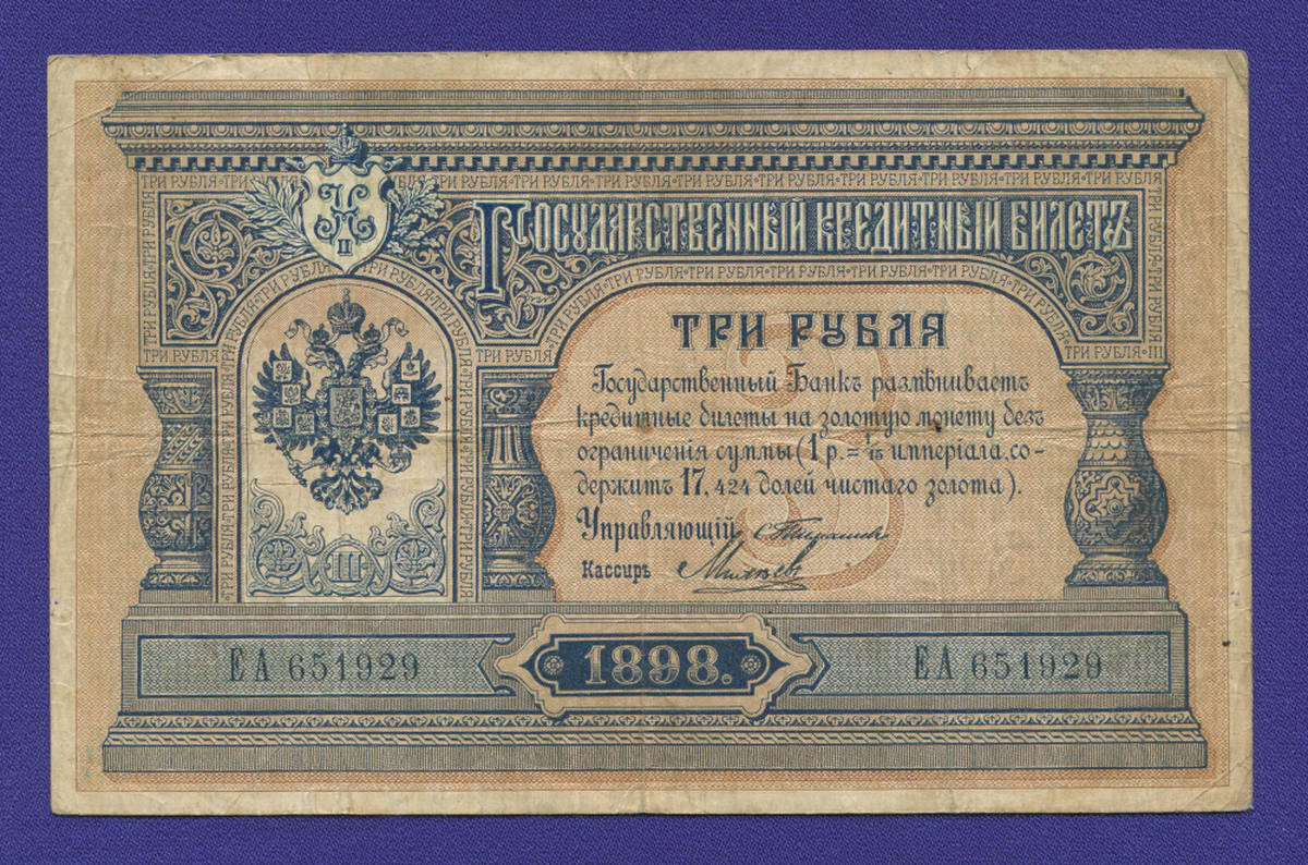 Николай II 3 рубля 1898 года / С. И. Тимашев / Михеев / Р4 / VF - 39143