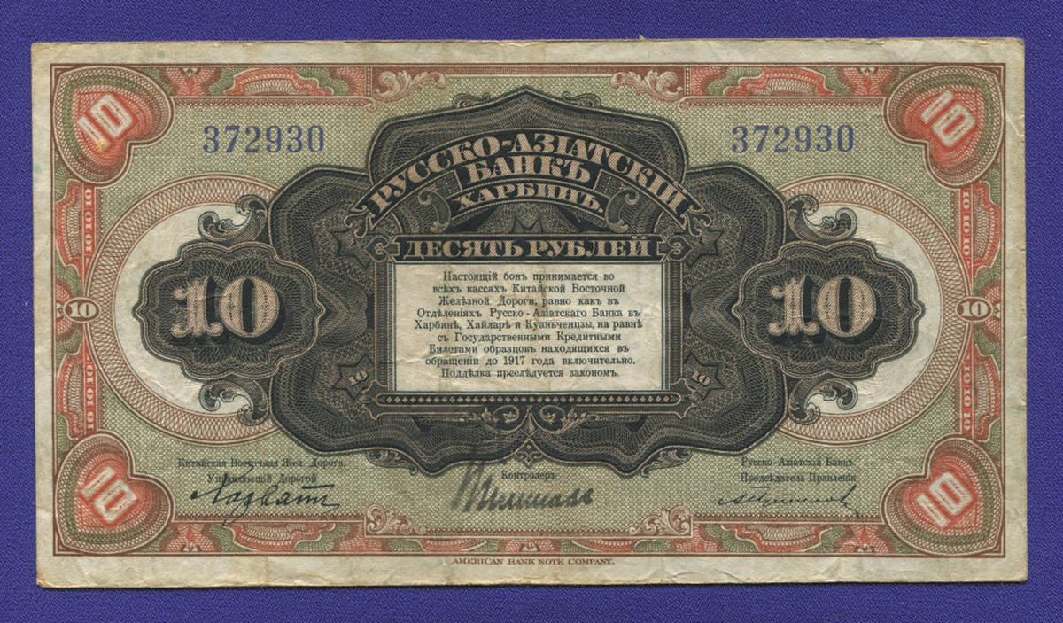 Гражданская война (Харбин) 10 рублей 1919 / VF-XF